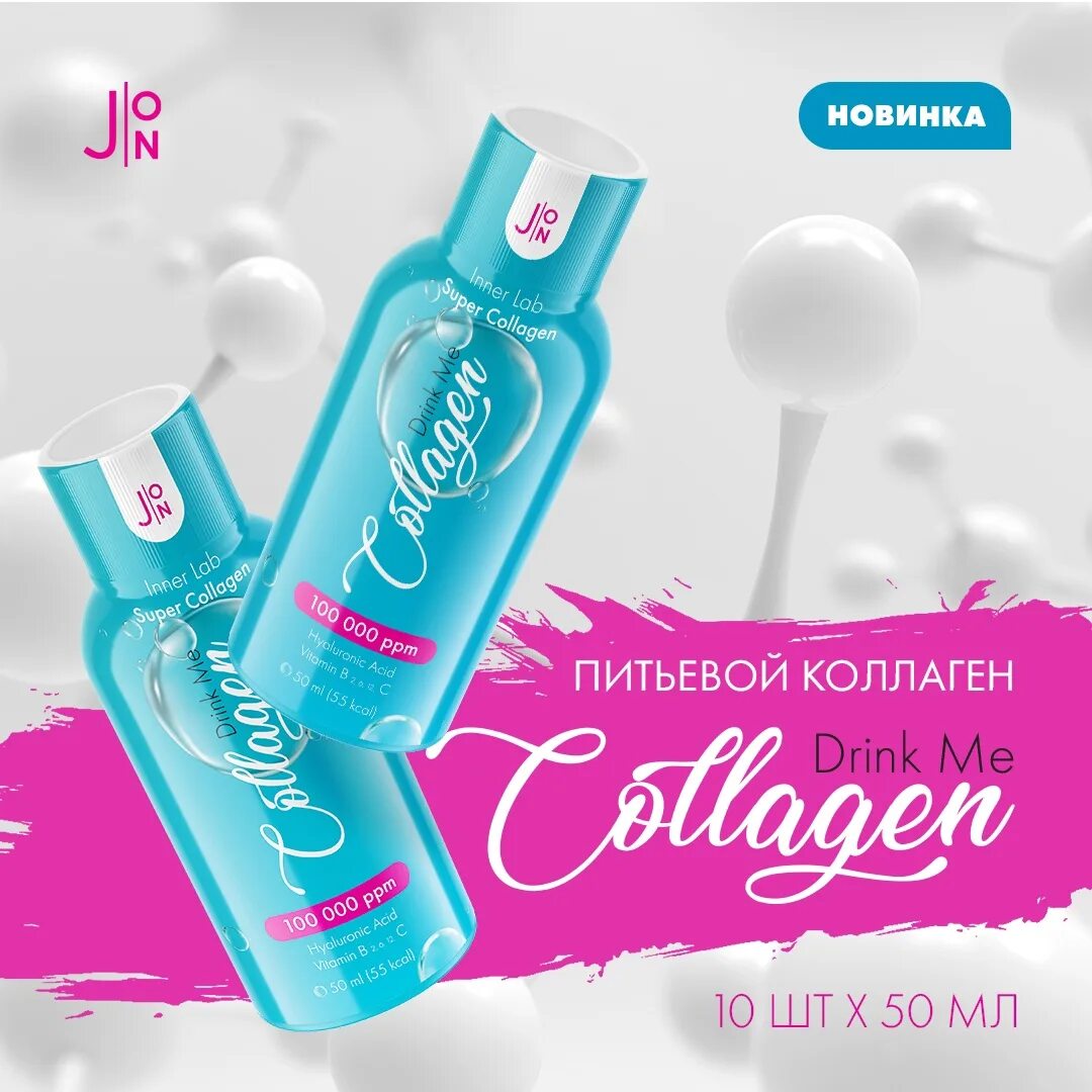 Collagen питьевой. J:on жидкий коллаген БАД - Drink me Collagen 100,000ppm, 10шт * 50мл. [J:on] жидкий коллаген БАД J:on Drink me Collagen 100,000ppm, 10 шт * 50 мл. J:on жидкий коллаген. Жидкий коллаген Jon.