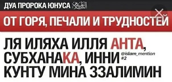 Мольба пророка Юнуса. Ляилахта илля Анта субханака инни Кунту. Мусульманские молитвы от страха и тревоги. Дуа от грусти и беспокойства и печали.