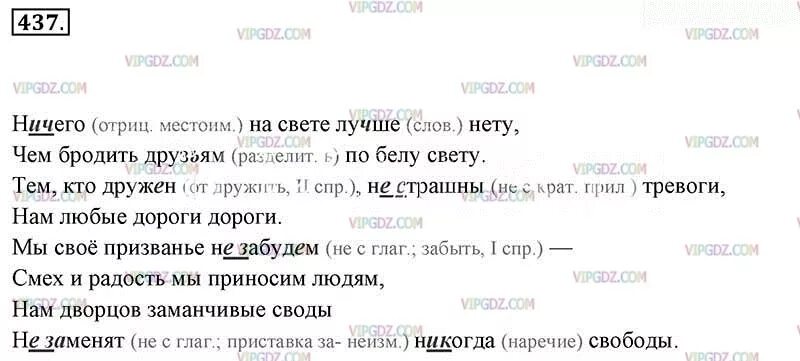 Русский язык упражнение 437. Русский язык 7 класс упражнение 437. Русский язык 6 класс упражнение 437. Мы своё призванье не забудем смех и радость мы приносим людям.