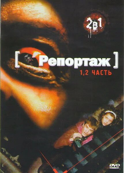 Репортаж из преисподней. Репортаж из преисподней 2007. репортаж из преисподней обложка. репортаж фильм обложка. репортаж из преисподней свадьба.