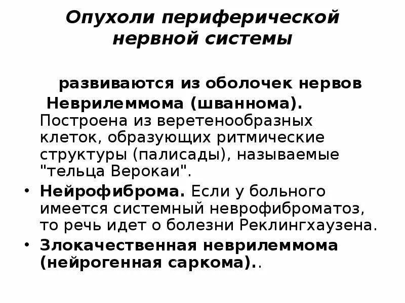 Опухоль периферических нервов. Опухоли периферической нервной системы. Классификация опухолей периферической нервной системы. Опухоли периферических нервов. Опухоли вегетативной нервной системы.