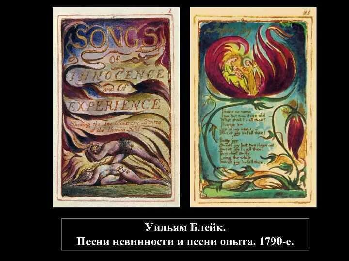 Уильям блейк песни невинности. Песни невинности и опыта уильям блейк книга. Блейк песни опыта. Уильям блейк песни невинности. Песни невинности и опыта уильям блейк.