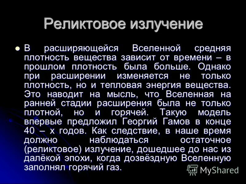 Плотный наблюдаться. Реликтовое излучение. Реликтовое излучение Вселенной. Реликтовое электромагнитное излучение. Реликтовое излучение расширяющейся Вселенной.