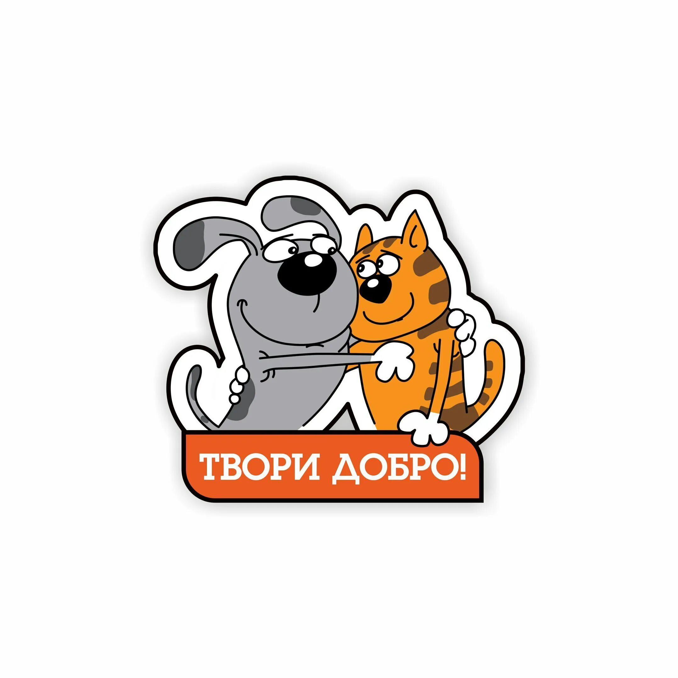 Аватарка добро. Твори и делай добро для бездомных животных. твори добро зоо волгоград. зверь творит.