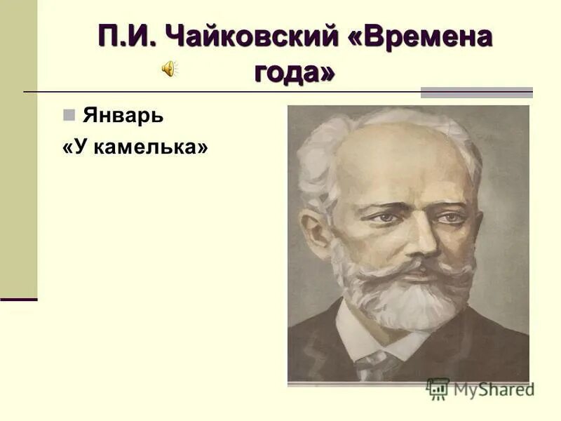 пьесы из времен года чайковского. и п чайковский времена года январь. иллюстрации к чайковский декабрь. пьесы чайковского декабрь святки. петр ильич чайковский декабрь.