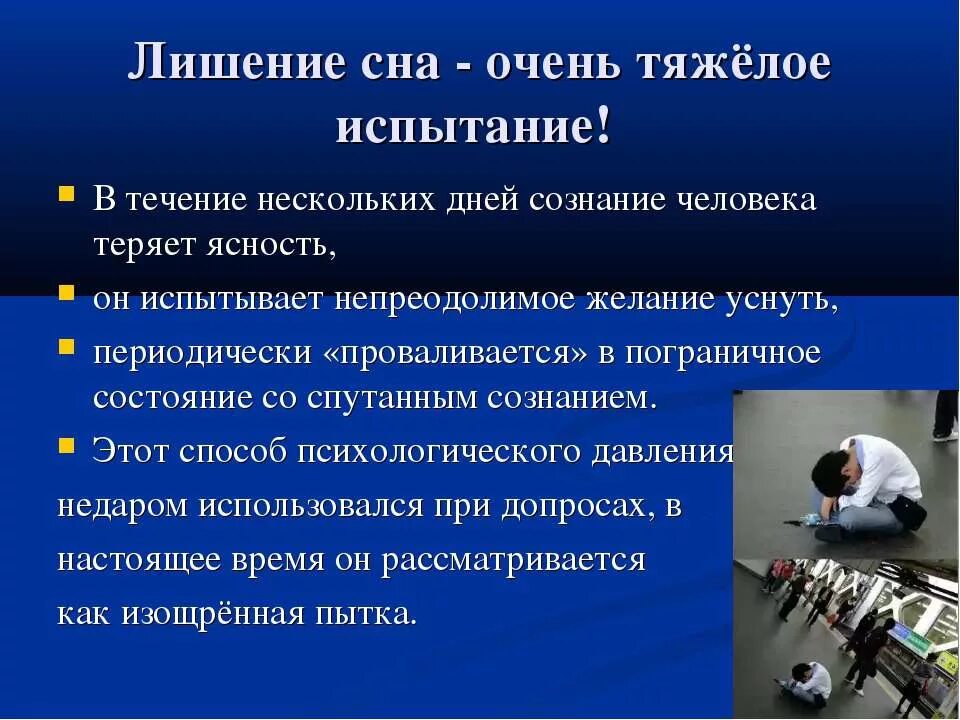 Произошло в течение нескольких дней. Если человека лишить сна. Пытка лишением сна пытка лишением сна. Тяжелые испытания.