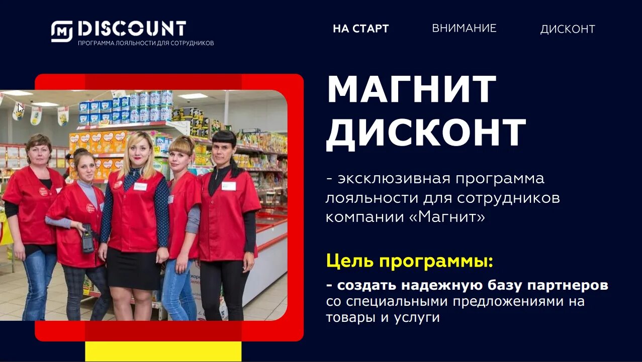 Сколько сотрудников в магните. Программа лояльности магнит. магнит дисконт магазин. программа для сотрудников магнита. магнит сотрудники.