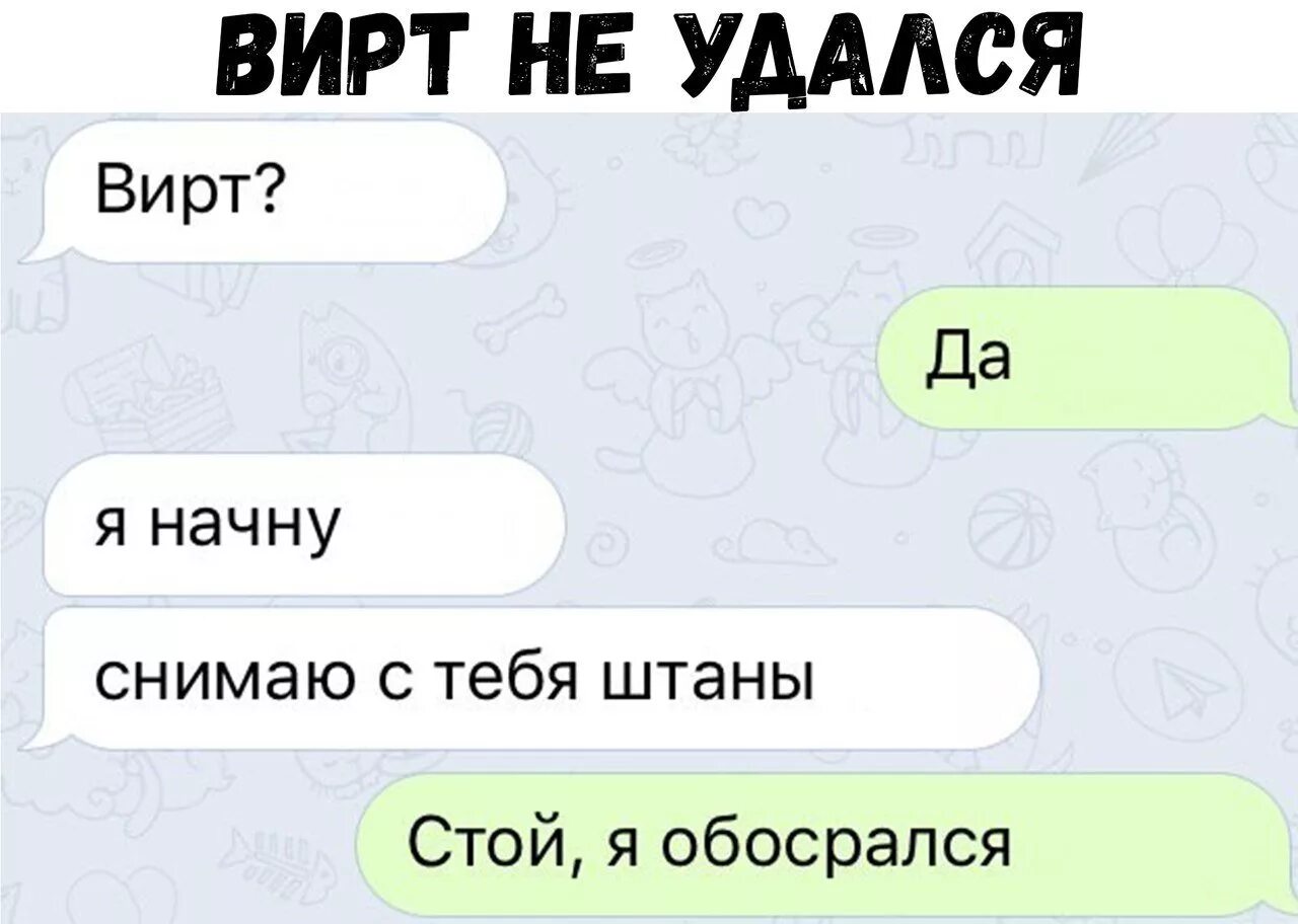 Вирт это. Вирт. Мемы про вирт. Смешные вирт переписки. Смешной вирт.