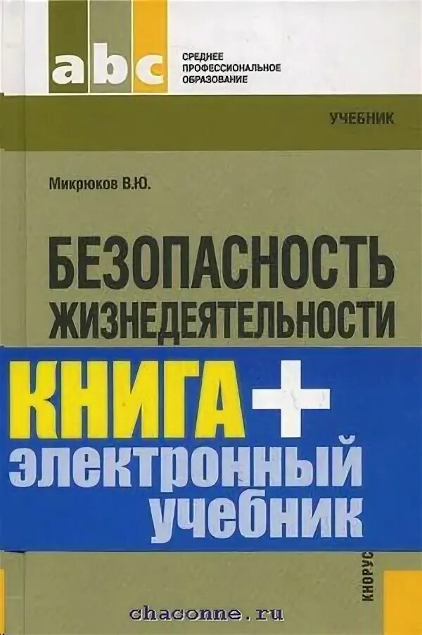 Книга Микрюков БЖД. Микрюков безопасность жизнедеятельности СПО. Микрюков безопасность жизнедеятельности учебник. БЖД Микрюков учебник СПО.