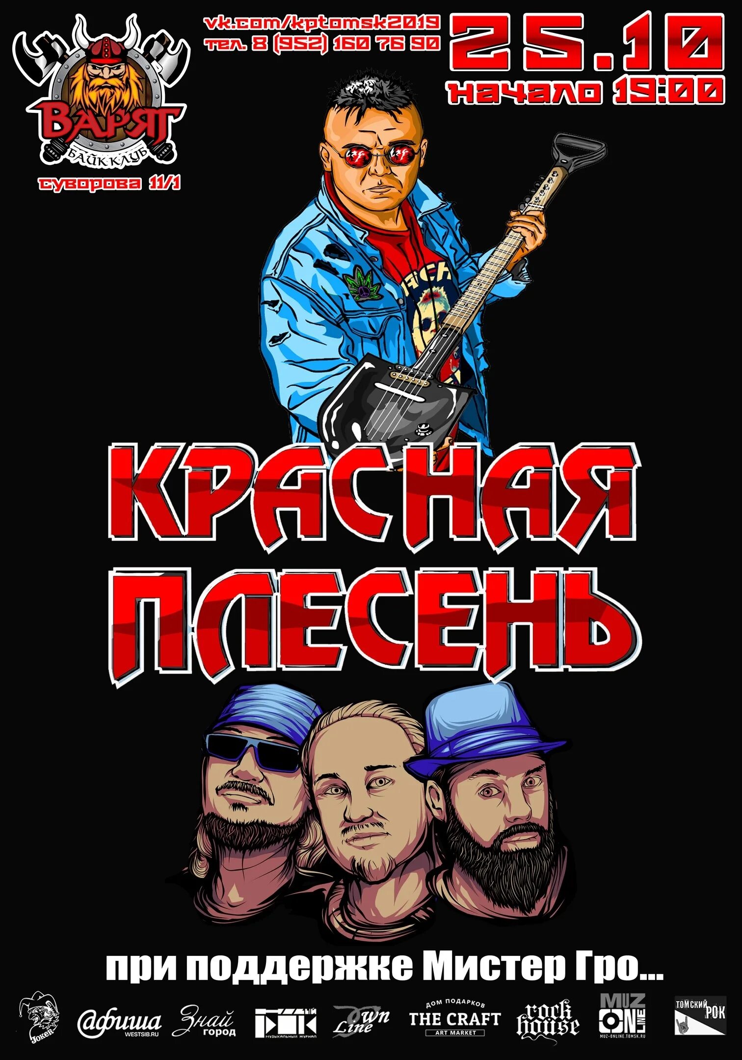 Красная плесень Постер. Плакат красная плесень. Красная плесень афиша. Красная плесень