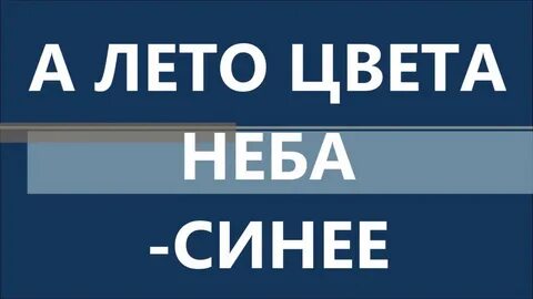 Зачем это лето минусовка