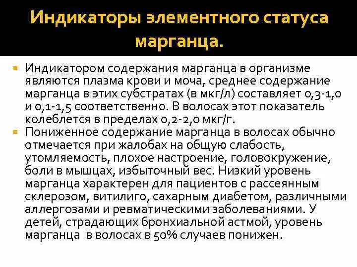 Марганец анализ. Содержание марганца. Повышенный Марганец в организме. Функции марганца. Марганец значение для организма.