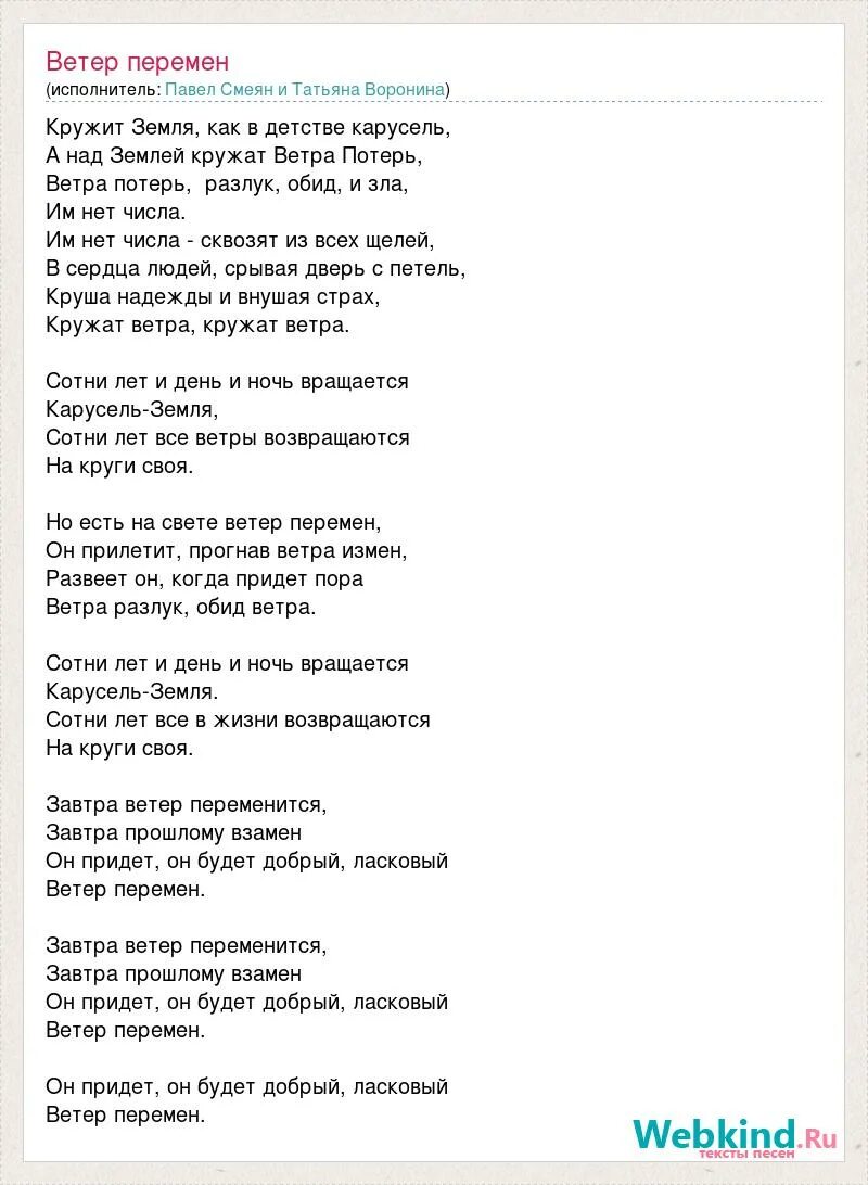 Песню несет ветерок текст. Текст песни ветер перемен. слова песни ветер перемен.