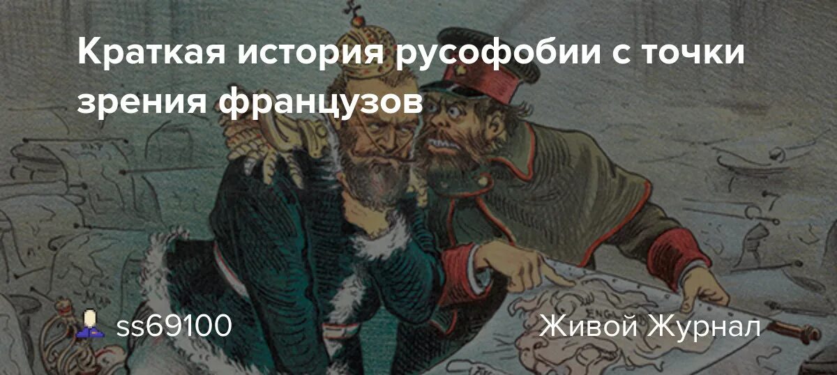 Русофобия сдает позиции. История русофобии. Русофобия во Франции. Русофобия на западе. Русофобия корни.