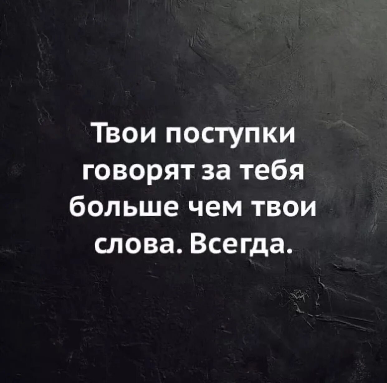 Не всегда нужно сказать. Цитаты про поступки. Высказывания о поступках. Статусы про слова и поступки. Афоризмы про поступки.