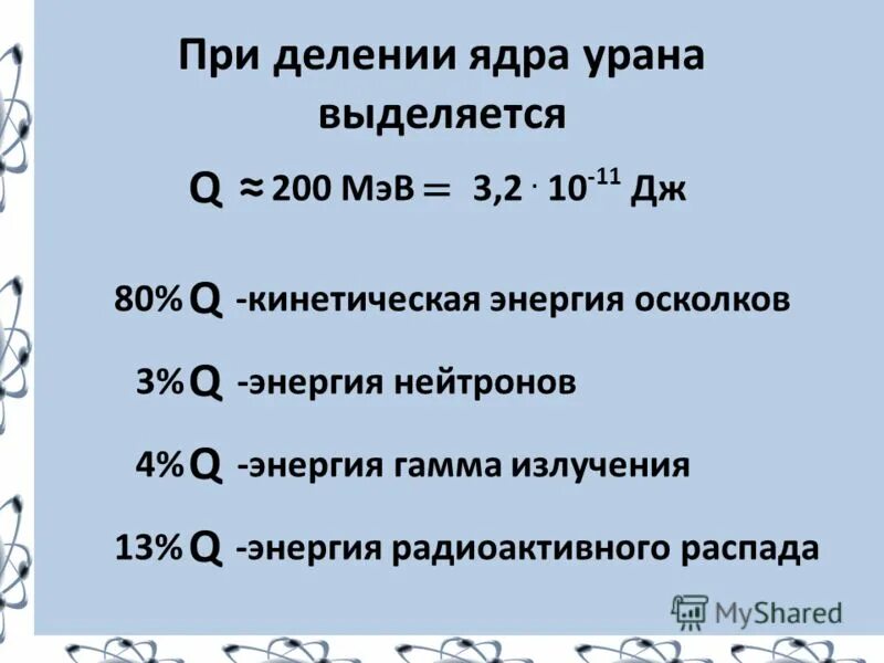 При делении ядер урана выделяется. При делении ядер урана выделяется. Масса ядра урана 235. Сколько энергии выделяется при делении ядра урана. При делении 1 г урана выделяется.
