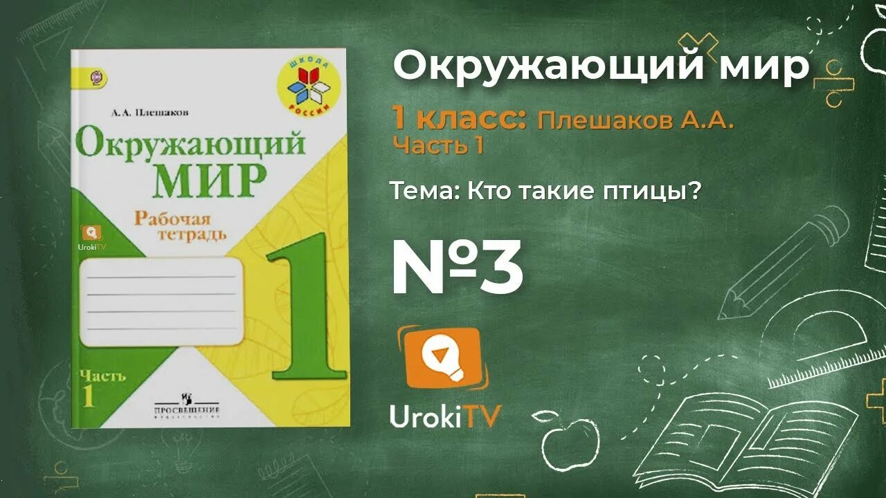 Окружающий мир 1 класс видеоуроки инопланетянин. Окружающий мир 1 класс. Окружающий мир 1 класс Плешаков. Окружающий мир 1 класс 1 часть. Окружающий мир 1 класс 1 урок.