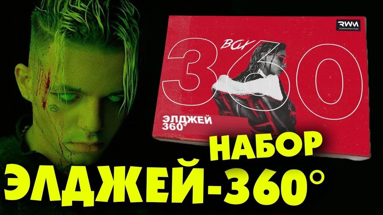 Элджей 360. Обложка для трека элджей. 360o элджей. Элджей 360 градусов. Альбом элджея 360.