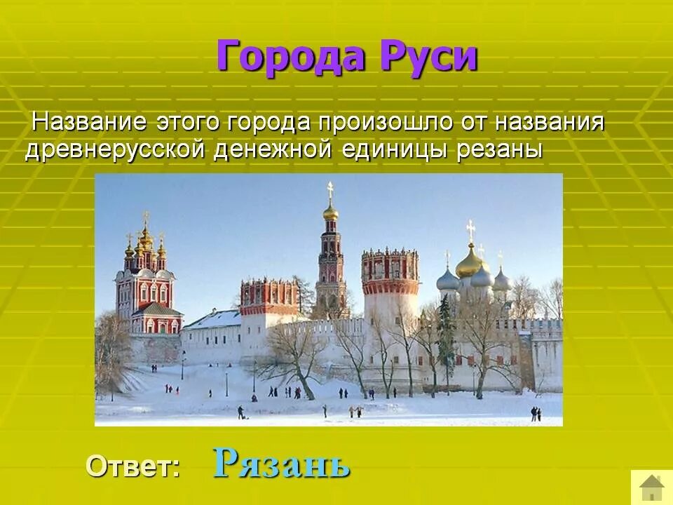 Почему города называются древними. Названия старинных русских городов. Название древних городов России. Названия старинных городов России 2 класс. Сообщения о происхождении названий старинных русских городов.