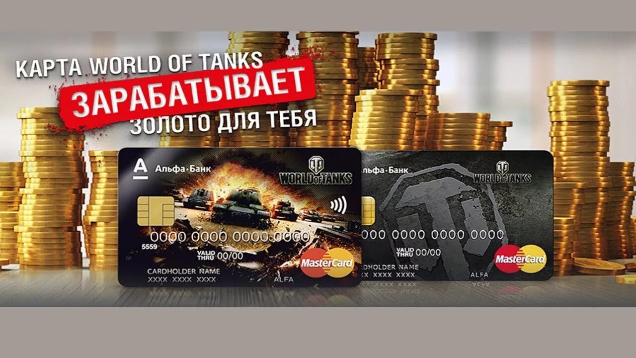 Зарабатывать в world of tanks. Карта банка ворлд оф танк. Дебетовая карта World of Tanks. Карта Альфа банка World of Tanks. Кредитная карта WOT.