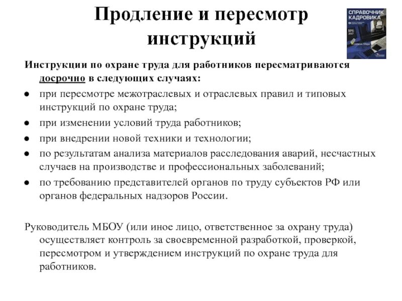 Инструкция ответственного по охране труда 2025. Периодичность пересмотра инструкций по охране труда для работников. сроки пересмотра инструкций по охране труда в организации. досрочный пересмотр инструкций по охране труда проводится. пересмотр инструкций по охране труда для работников.