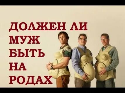 Нужно ли мужу