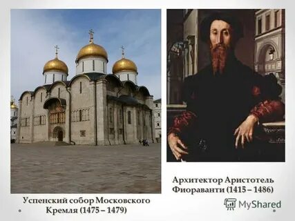 Создатель памятника аристотель фиораванти