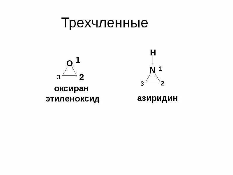 Оксиран. Азиридин структурная формула. Оксиран структурная формула. Эпоксиэтан. Этиленоксид.