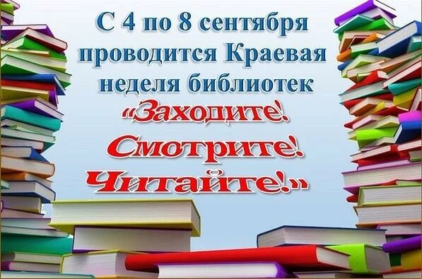 Проведение недели библиотек