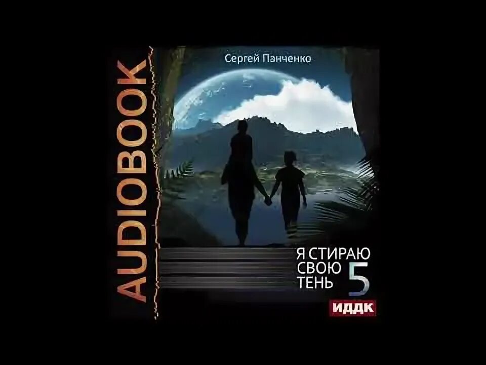 Я стираю свою тень аудиокнига слушать. Я стираю свою тень аудиокнига слушать. Я стираю свою тень аудиокнига слушать. Я стираю свою тень 7. Я стираю свою тень 7.