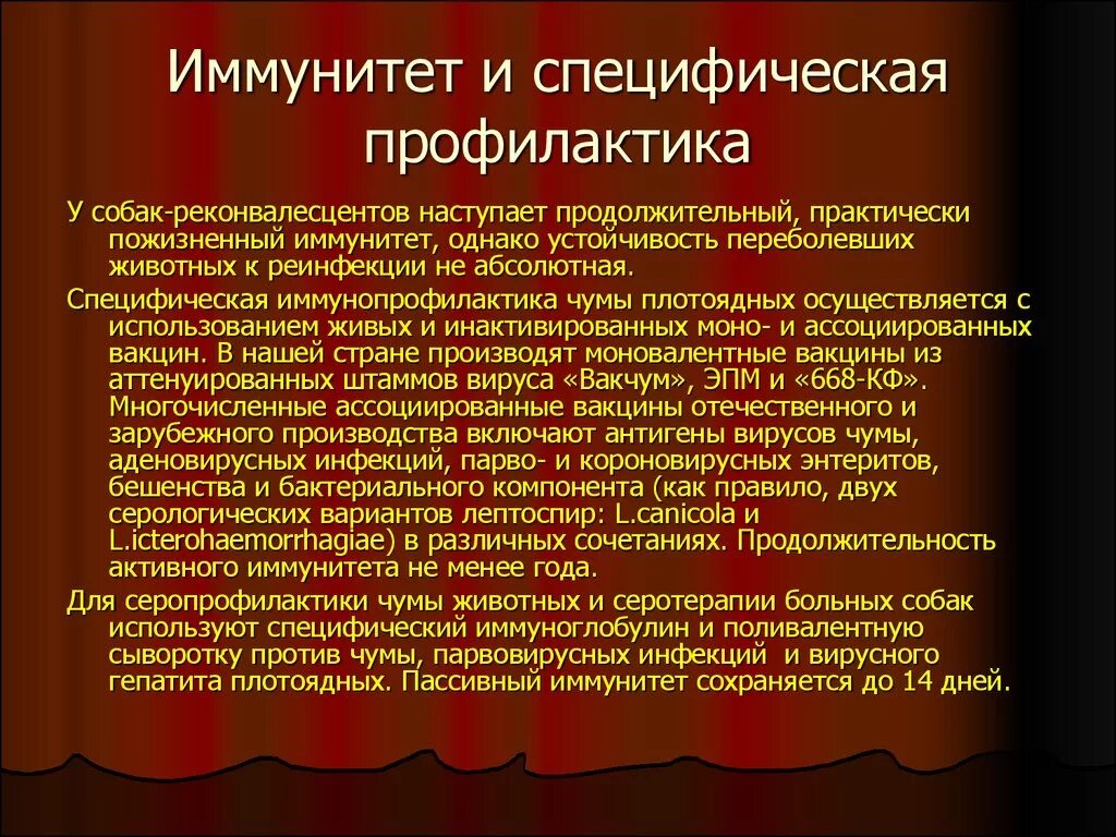 Иммунитет, специфическая профилактика. Профилактика иммунитета кратко. Специфическая профилактика чумы. Специфическая профилактика животных. Иммунная профилактика