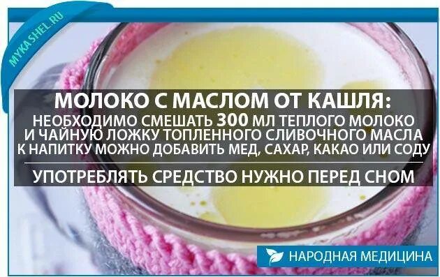 Средство от кашля мед масло. Рецепт от кашля молоко. Молоко с содой и маслом и медом при кашле. Народное средство от кашля с молоком и маслом. Молоко мед сливочное масло и сода от кашля.