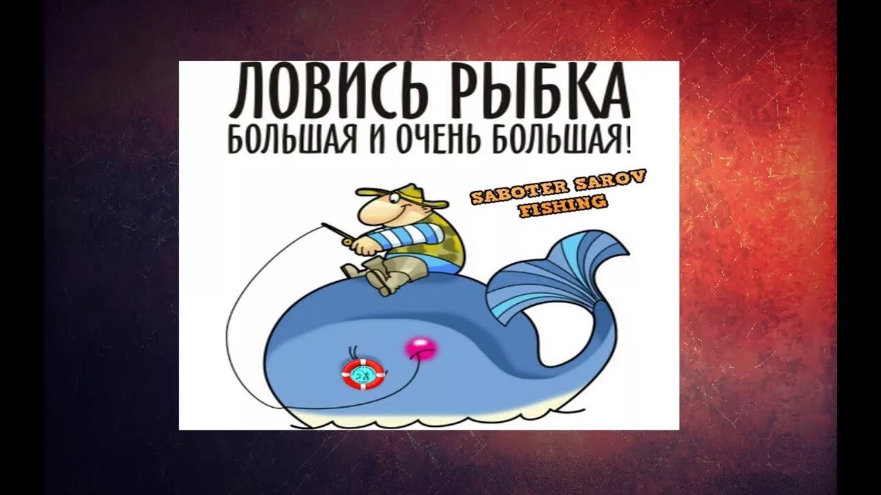 Надпись ловись рыбка большая и маленькая. Ловись рыбка большая и маленькая прикол. Ловись рыбка большая картинки. Ловись ловись рыбка большая и маленькая. Ловись рыбка большая.