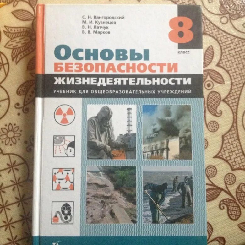 Учебник по обж 8 класс 2 часть