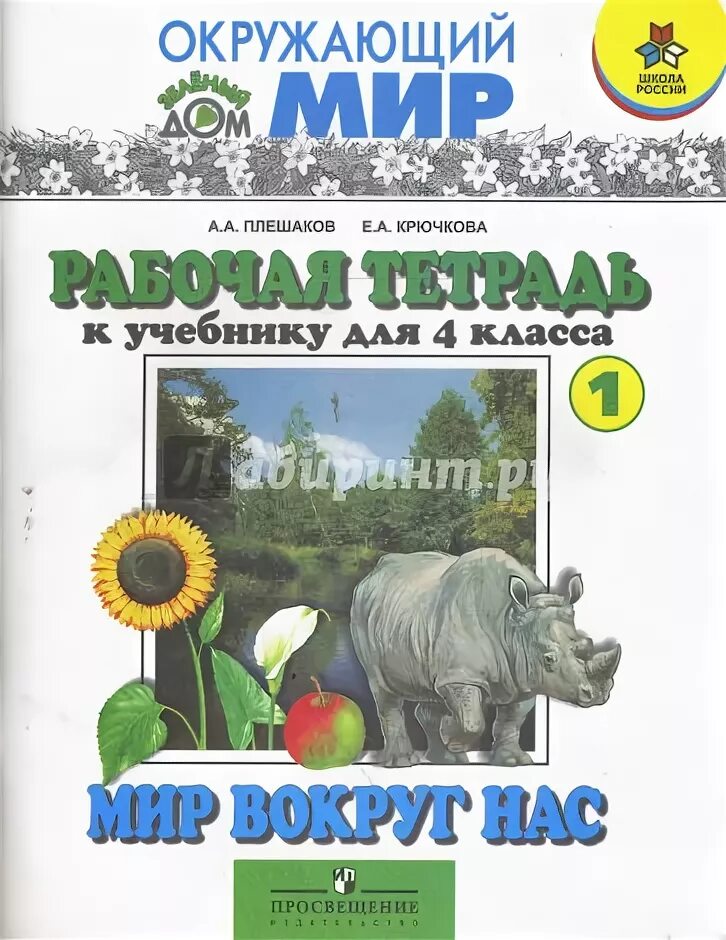 Умк школа 2100 окружающий мир 3 класс. Умк ритм окружающий мир 1 класс. Саплина окружающий мир 4 класс учебник. Умк школа 2100 окружающий мир 1 класс. Комплект наглядных пособий.