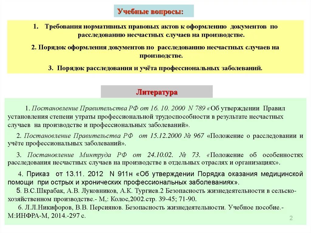 Оформление и учет несчастных случаев. Расследование и учет профессиональных заболеваний на производстве. Документы регламентирующие расследование несчастного случая. Порядок расследования и учета профзаболеваний на производстве.. Порядок расследования профессиональных заболеваний на производстве.