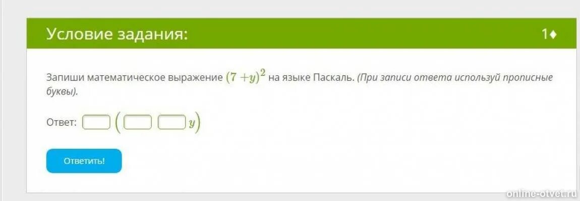 Запиши математическое выражение на языке паскаль. Правило умножения и деления степеней. Запишите математическое выражение на языке Паскаль. Запиши математическое выражение (24+y)2 на языке Паскаль. Записать математическое выражение на языке Паскаль.