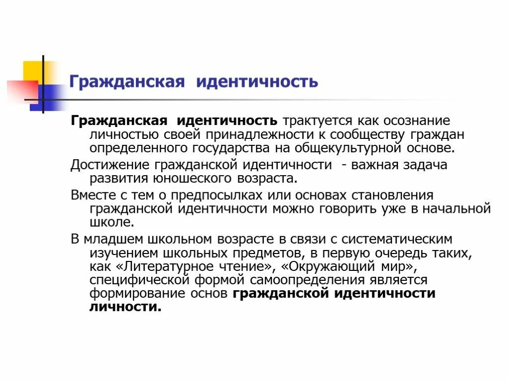 Гражданская идентичность это определение. Гражданская идентичность. Формирование гражданской идентичности. Гражданская идентичность личности. Формирование основ гражданской идентичности личности.