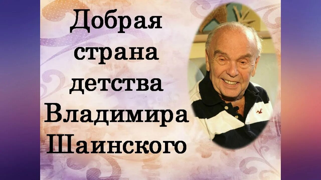 Прощание шаинский. Портрет Шаинского композитора. Шаинский фото. Портрет в я Шаинского. День рождения Шаинского в детском саду.