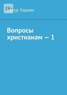 Вопросы христианам