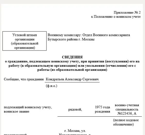 Образец уведомления в военкомат. Уведомление о приеме в военкомат. Уведомление военкомата о приеме на работу. Справка с места работы для постановки на воинский учет. Приложение 2 для военкомата.