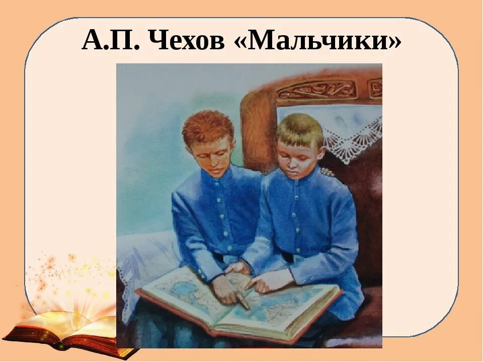 Герои произведения мальчики. А П Чехов мальчики Чечевицын. А.П. Чехова «мальчики». Иллюстрация к рассказу мальчики а п Чехов.