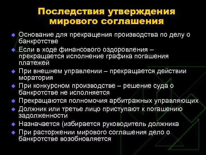 Последствия прекращения производства по делу. Последствия мирового соглашения. Прекращение производства по делу о банкротстве. Основания прекращения производства по делу. Прекращения полномочий конкурсного управляющего