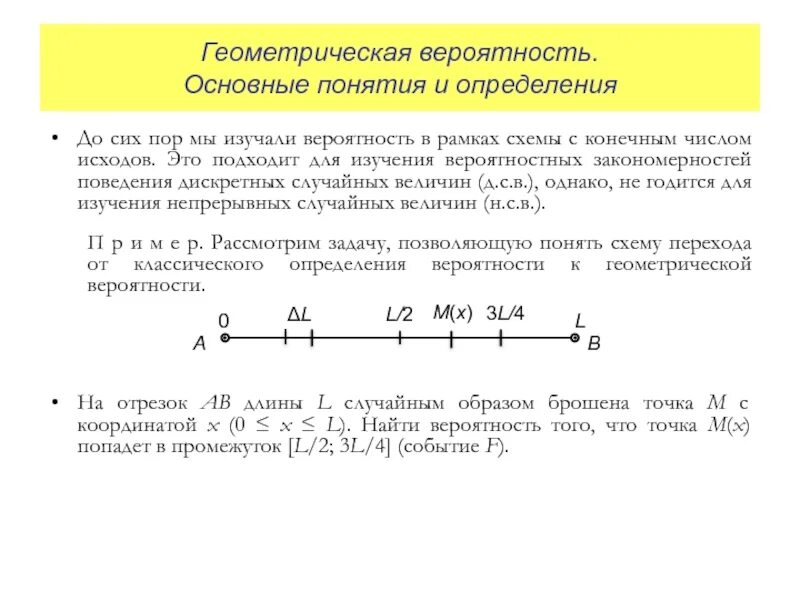 Геометрическая вероятность теория вероятности. Геометрическая вероятность где применяется. Геометрическая вероятность. Решение геометрической вероятности. Задачи на геометрическую вероятность.