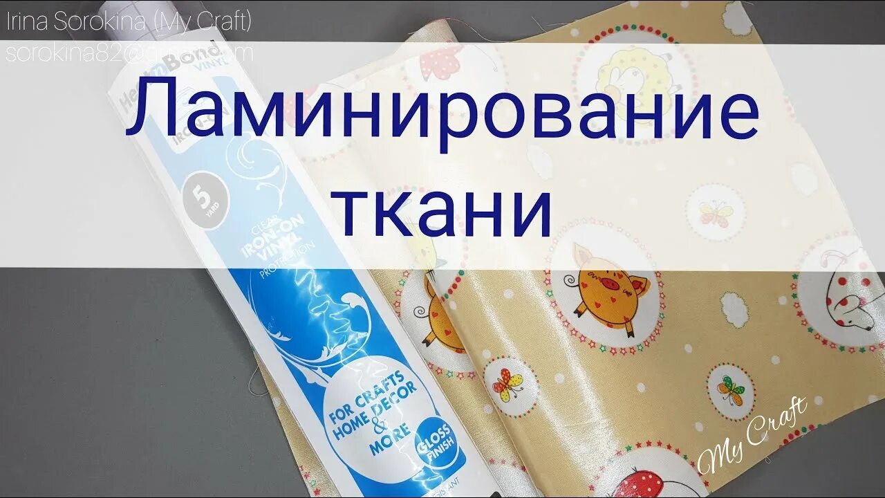 Ламинирование ткани. Как ламинировать ткань. Ламинируем ткань на ламинаторе. Где можно заламинировать ткань. Ламинируем ткани