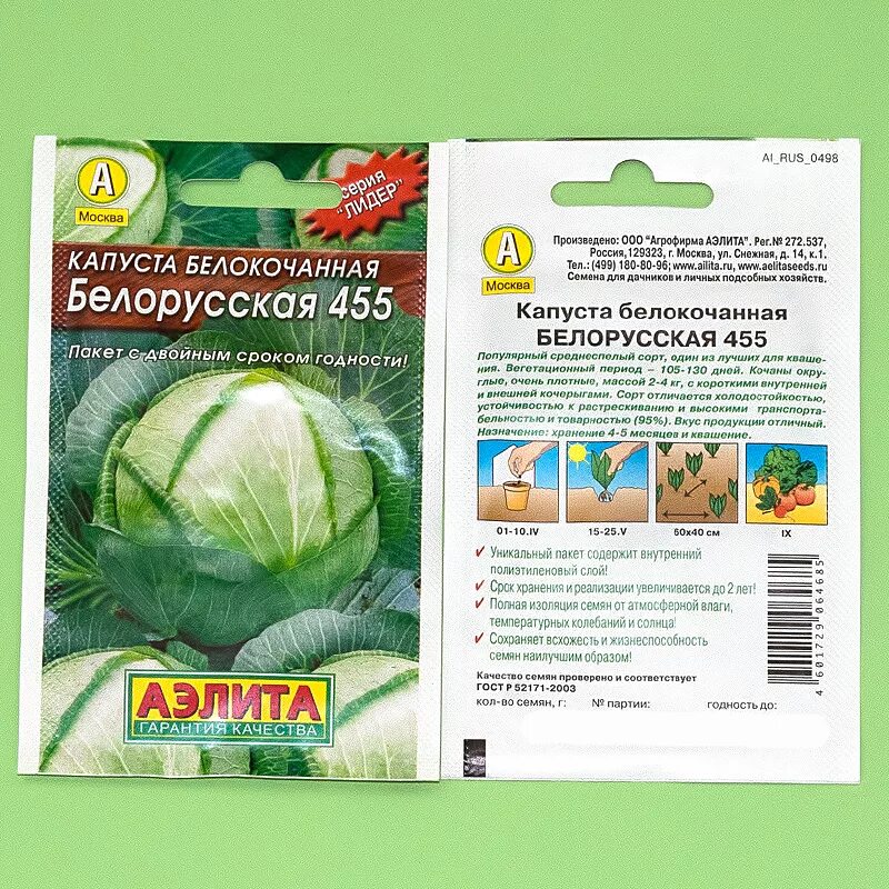 Семена капуста белорусская 455.