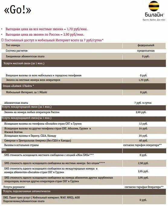 Тарифы билайн на 2024 год на телефон. Билайн тариф гоу. Москва го тариф Билайн. Тариф Билайн Северный. Тарифном плане go.