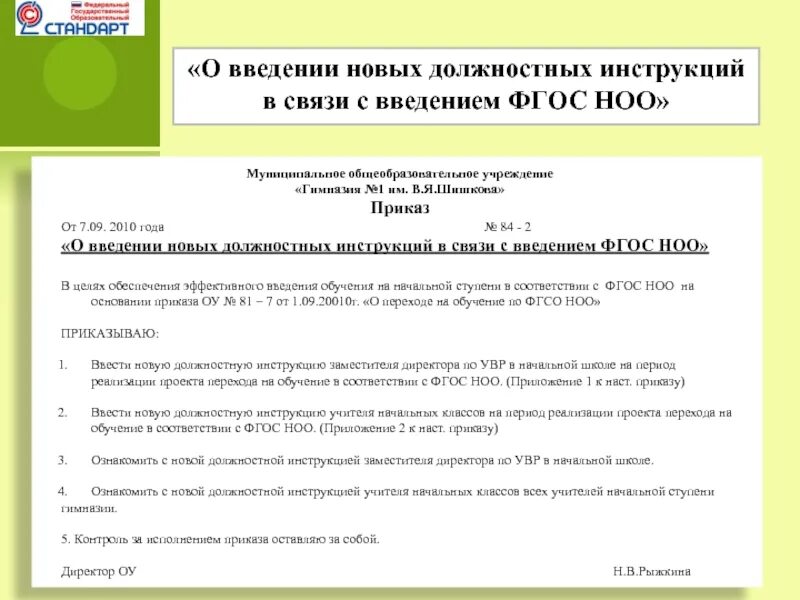 Приказ о введении новой должностной инструкции. Уведомление о введении новых долж. Введение новой должностной инструкции. Приказ о внедрении инструкции.