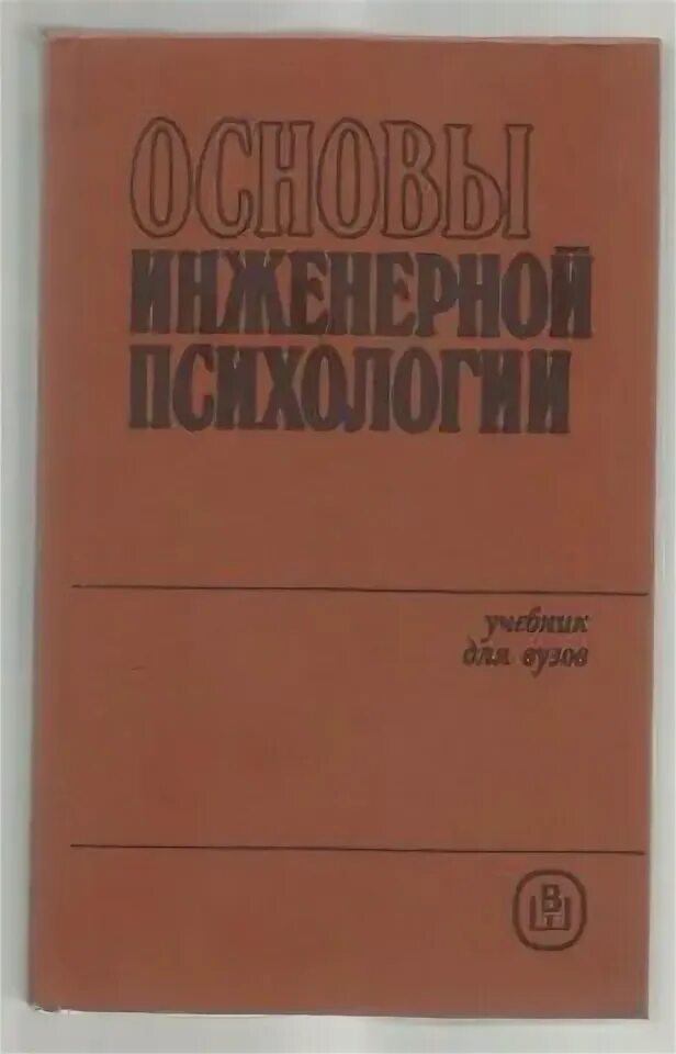 Б.Ф. Ломов (1927—1989). Б.Ф. Ломова. Ломов психология. Справочник по инженерной психологии Ломов.