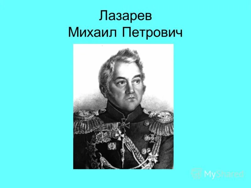 Лазарев краткая биография